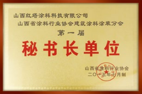 2015山西涂料行業(yè)協(xié)會(huì)秘書長(zhǎng)單位