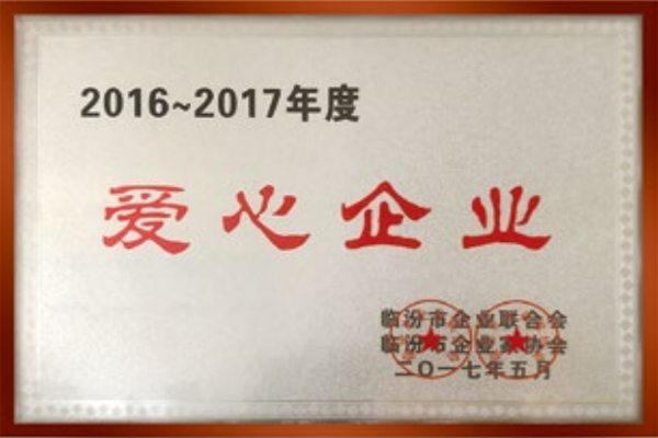 2016-2017愛(ài)心企業(yè)