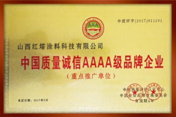 2017中國(guó)質(zhì)量誠(chéng)信AAAA級(jí)品牌企業(yè)重點(diǎn)推廣單位